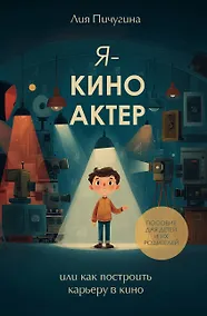 Купить Я - киноактер, или как построить карьеру в кино — Фото №1