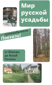 Купить Мир русской усадьбы От Москвы до Ясной Поляны (мПоехали) — Фото №1