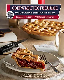 Купить Сверхъестественное. Официальная кулинарная книга — Фото №1