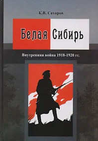 Купить Белая Сибирь Внутренняя война 1918-1920 гг. (К100ЛВелРосРев) Сахаров — Фото №1