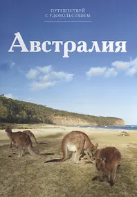 Купить Путешествуй с удовольствием. Том 48. Австралия — Фото №1