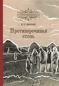 Купить Противоречивая степь. Повесть и рассказы — Фото №1