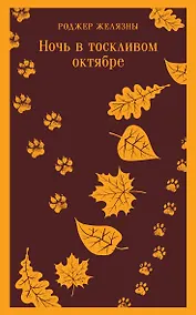 Купить Ночь в тоскливом октябре — Фото №1