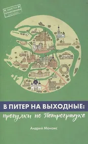 Купить В Питер на выходные: Выборгская сторона — Фото №1