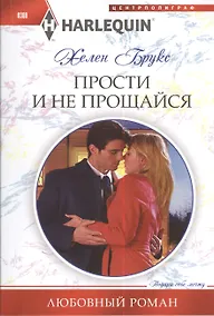 Купить Прости и не прощайся — Фото №1