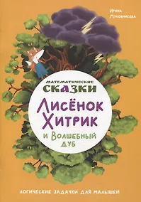 Купить Математические сказки. Лисенок Хитрик и волшебный дуб — Фото №1