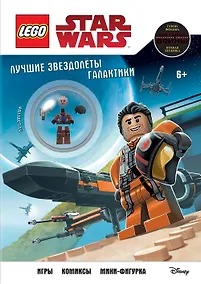 Купить Лучшие звездолёты галактики (с мини-фигуркой По Дэмерона) — Фото №1