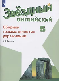 Купить Смирнов. Английский язык. Сборник грамматических упражнений. 5 класс — Фото №1