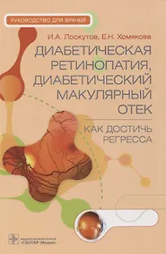 Купить Диабетическая ретинопатия, диабетический макулярный отек — как достичь регресса : руководство для врачей — Фото №1