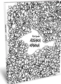 Купить Азбука Крыма — Фото №1