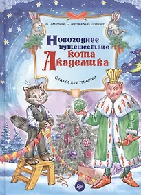 Купить Новогоднее путешествие кота Академика — Фото №1