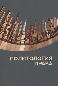 Купить Политология права — Фото №1