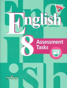 Купить Английский язык. 8 класс. Контрольные задания с online поддержкой — Фото №1