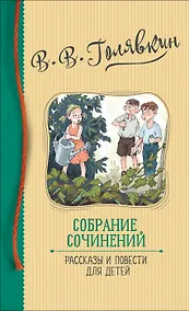 Купить В.В. Голявкин. Собрание сочинений. Рассказы и повести для детей — Фото №1