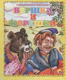 Купить Вершки и корешки — Фото №1