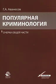 Купить Популярная криминология. Очерки общей части. Учебное пособие для студентов вузов, обучающихся по специальности "Юриспруденция" — Фото №1