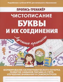 Купить Пропись-Тренажер Чистописание Буквы и их соединения — Фото №1