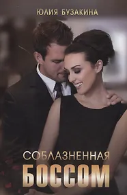 Купить Соблазненная боссом — Фото №1