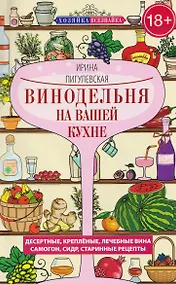 Купить Винодельня на вашей кухне. Десертные, креплёные, лечебные вина, самогон, сидр, старинные рецепты — Фото №1