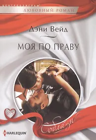 Купить Моя по праву — Фото №1