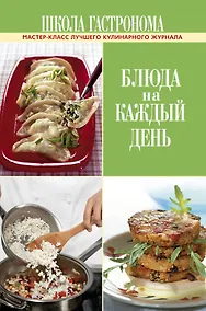 Купить Школа Гастронома. Блюда на каждый день. — Фото №1