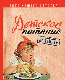 Купить Детское питание по ГОСТу — Фото №1