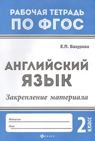 Купить Английский язык:закрепление материала:2 класс дп — Фото №1