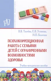 Купить Психокоррекционная работа с семьями детей с ограниченными возможностями  здоровья — Фото №1