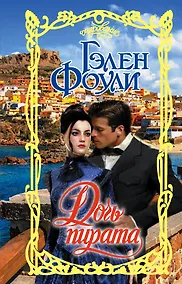 Купить Дочь пирата — Фото №1