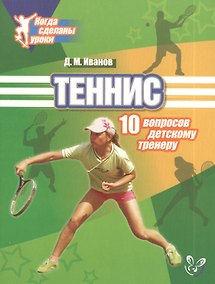 Купить Теннис: 10 вопросов детскому тренеру — Фото №1