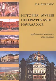 Купить История музеев Петербурга XVIII — начала XX в. Предпосылки появления, цели создания — Фото №1