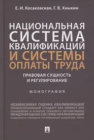 Купить Национальная система квалификаций и системы оплаты труда: правовая сущность и регулирование. Монография — Фото №1