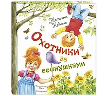 Купить Охотники за веснушками — Фото №1