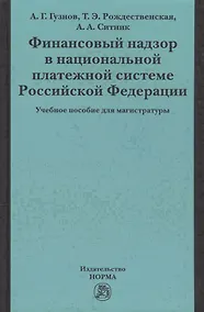 Купить Финансовый надзор в национал. платежной системе РФ Уч. пос. для магистр. (Гузнов) — Фото №1