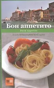 Купить Бон аппетито. Buon appetito. Блюда итальянской кухни — Фото №1