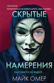 Купить Скрытые намерения (#2) (формат клатчбук) — Фото №1