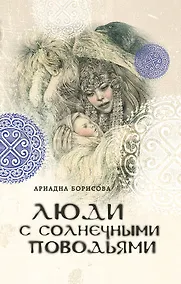 Купить Люди с солнечными поводьями — Фото №1