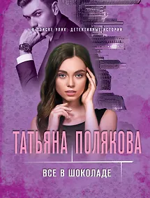 Купить Все в шоколаде — Фото №1