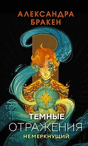 Купить Темные отражения. Немеркнущий — Фото №1