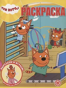 Купить Волшебная раскраска "Три Кота" — Фото №1