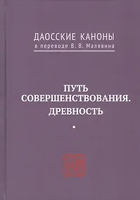 Купить Путь совершенствования. Древность. Даосские каноны в переводе В.В. Малявина — Фото №1