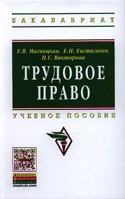 Купить Трудовое право: Учебное пособие - (Высшее образование: Бакалавриат) (ГРИФ) /Магницкая Е.В. Викторова Н.Г. Евстигнеев Е.Н. — Фото №1