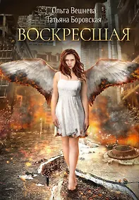 Купить Воскресшая (с автографом) — Фото №1