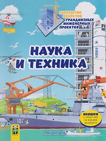 Купить Наука и техника. Раскрытие секретов грандиозных инженерных проектов. Том 2 — Фото №1