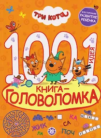 Купить Три кота. 1000 и 1 головоломка — Фото №1