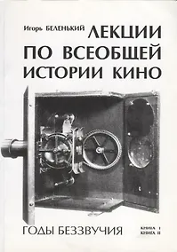 Купить Лекции по всеобщей истории кино. Годы беззвучия. Книга I-II. Учебное пособие — Фото №1