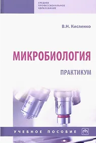 Купить Микробиология. Практикум. Учебное пособие — Фото №1