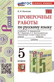 Купить Проверочные работы по русскому языку. 5 класс. К учебнику Т.А. Ладыженской, М.Т. Баранова, Л.А. Тростенцовой и др. "Русский язык. 5 класс. В двух частях" — Фото №1