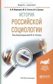 Купить История российской социологии. Учебное пособие — Фото №1