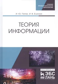 Купить Теория информации. Учебник — Фото №1